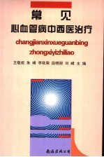 常见心血管病中西医治疗