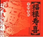 吉祥剪纸 福禄寿喜
