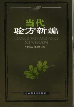 当代验方新编