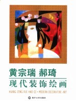 黄宗瑞 郝琦现代装饰绘画