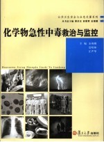 化学物急性中毒救治与监控