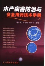 水产病害防治与安全用药技术手册