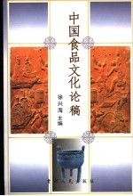 中国食品文化论稿