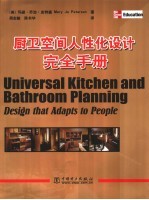 厨卫空间人性化设计完全手册 design that adapts to people