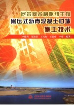 尼尔基水利枢纽主坝碾压式沥青混凝土心墙施工技术