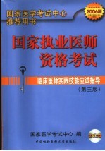 国家执业医师资格考试临床医师实践技能应试指导 2006版