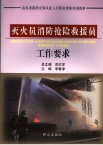 灭火员消防抢险救援员工作要求