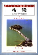 桥梁 实用汉语中级教程 下