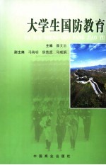 大学生国防教育