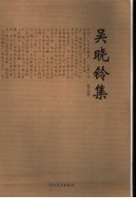 吴晓铃集 第5卷
