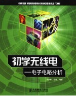 初学无线电:电子电路分析