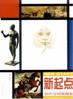 新起点：创作与构图图鉴