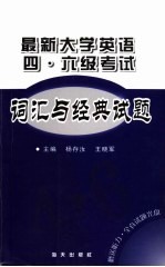 最新大学英语四·六级考试词汇与经典试题