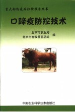 口蹄疫防控技术