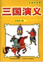 三国演义 彩图拼音版