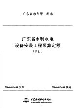 广东省水利水电设备安装工程预算定额 试行