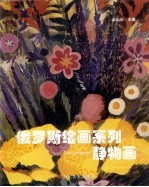 俄罗斯绘画系列 静物画