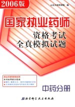 国家执业药师资格考试全真模拟试题 2006版 中药分册