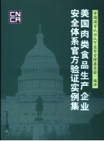 美国肉类食品生产企业安全体系官方验证实例集