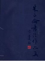 朱正伦书法作品集