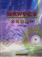 现代科学技术名词选编