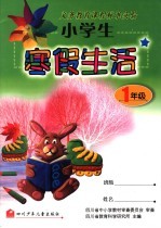 小学生寒假生活 一年级