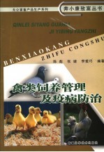 禽类饲养管理及疫病防治