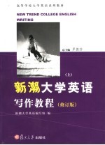 新潮大学英语写作教程 上