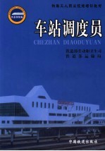 车站调度员