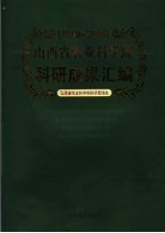 山西省农业科学院科研成果汇编 1949-2004