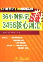 36小时熟记四级考试3456核心词