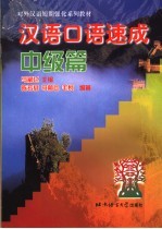 汉语口语速成 中级篇