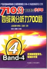 710分最新题型快突破 四级满分听力700题