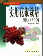 实用花椒栽培图诀150例
