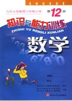 知识与能力训练 数学 第12册