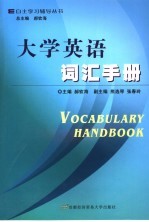 大学英语词汇手册