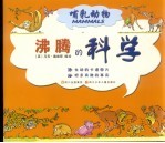 沸腾的科学 哺乳动物