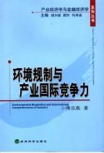 环境规制与产业国际竞争力