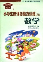 小学生新课标能力训练 数学 第8册
