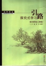 高中语文探究式学习引路 第4册 配人教版