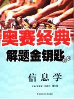 解题金钥匙系列 信息学