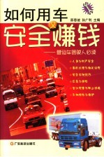 如何用车安全又赚钱 营运车驾驶人必读