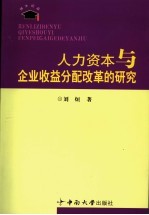 人力资本与企业收益分配改革的研究