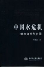 中国水危机 制度分析与对策