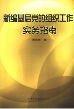 新编基层党的组织工作实务指南