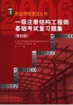 一级注册结构工程师基础考试复习题集 2006