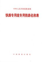 铁路专用线专用铁路名称表 铁运 2005 223号