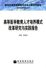 高等医学教育人才培养模式改革研究与实践报告