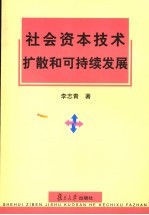 社会资本技术扩散和可持续发展