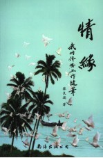 情缘 我的侨务工作随笔